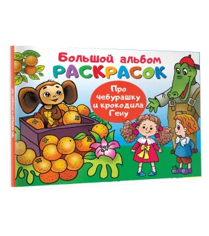 Про Чебурашку и крокодила Гену