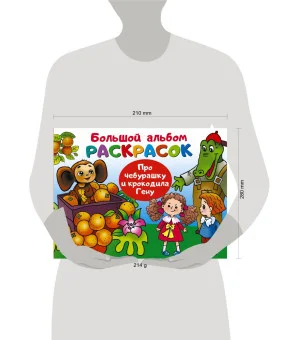 Про Чебурашку и крокодила Гену