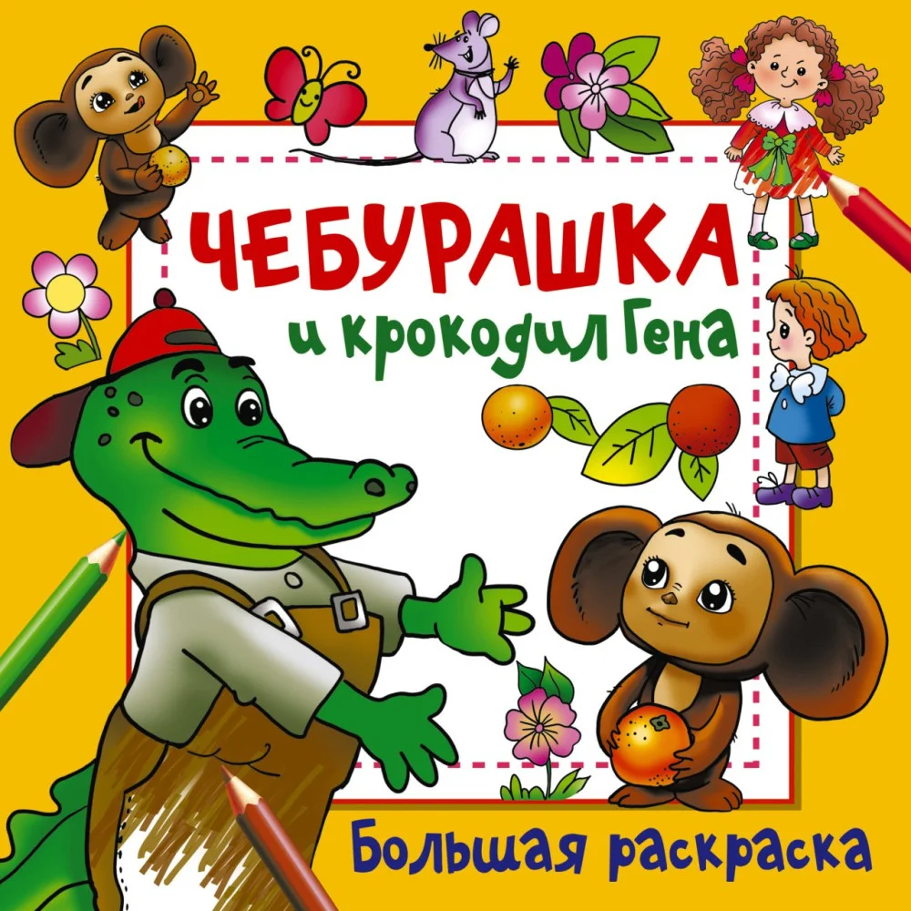 Чебурашка и крокодил Гена Чебурашка и крокодил Гена