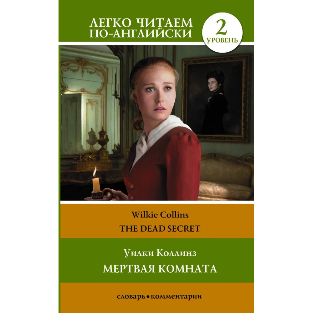 Мертвая комната. Уровень 2 = The Dead Secret Мертвая комната. Уровень 2 = The Dead Secret