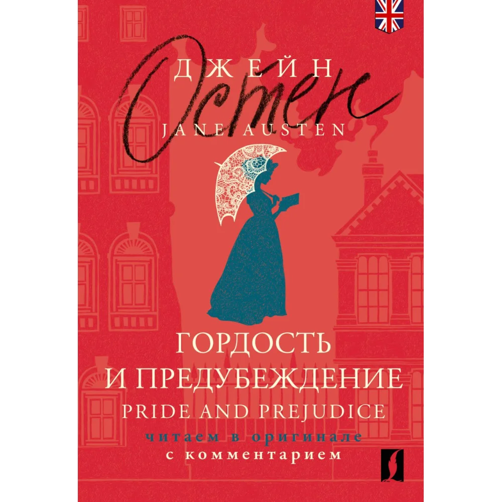 Гордость и предубеждение = Pride and Prejudice: читаем в оригинале с комментарием Гордость и предубеждение = Pride and Prejudice: читаем в оригинале с комментарием