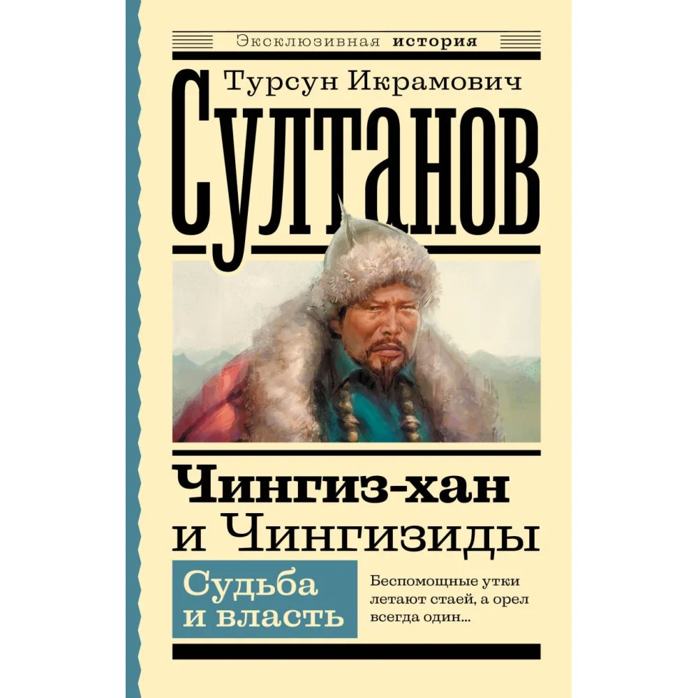 Чингиз-хан и Чингизиды. Судьба и власть Чингиз-хан и Чингизиды. Судьба и власть