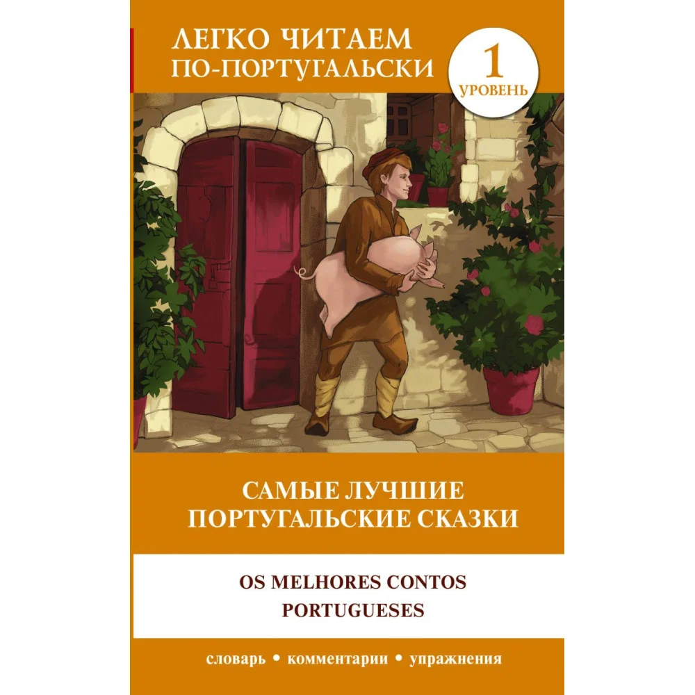 Самые лучшие португальские сказки. Уровень 1 = Os melhores contos portugueses Самые лучшие португальские сказки. Уровень 1 = Os melhores contos portugueses