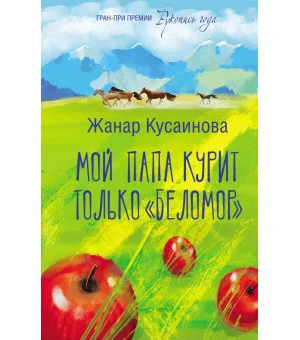 Мой папа курит только "Беломор"