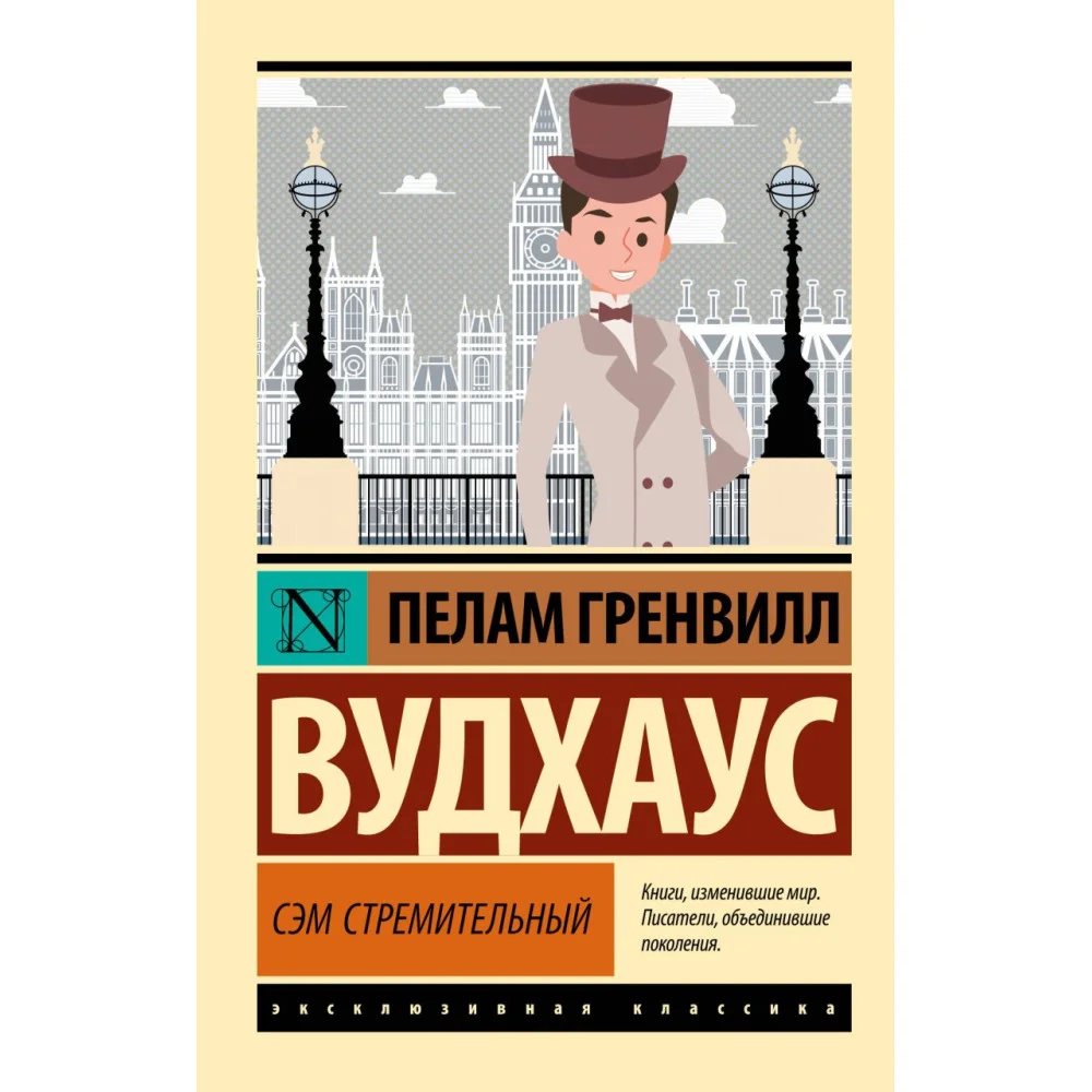 Сэм Стремительный Сэм Стремительный