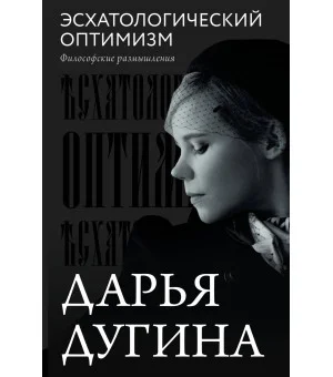 Эсхатологический оптимизм. Философские размышления