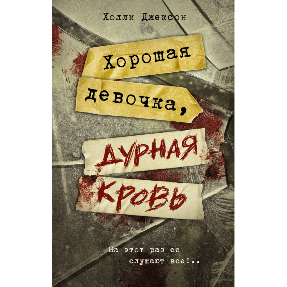 Хорошая девочка, дурная кровь Хорошая девочка, дурная кровь