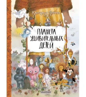Планета удивительных детей