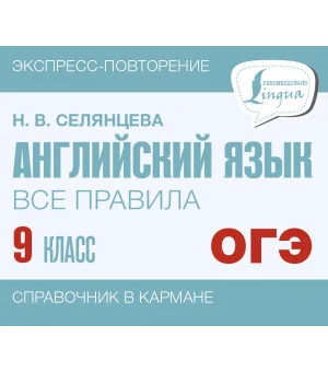 Английский язык. Все правила. 9 класс