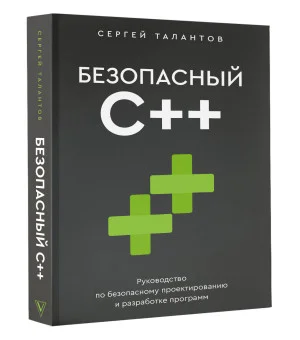 Безопасный С++. Руководство по безопасному проектированию и разработке программ