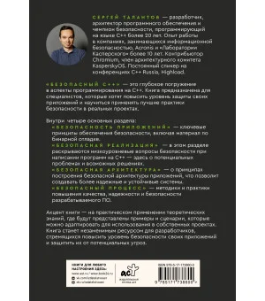 Безопасный С++. Руководство по безопасному проектированию и разработке программ