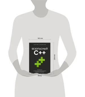 Безопасный С++. Руководство по безопасному проектированию и разработке программ
