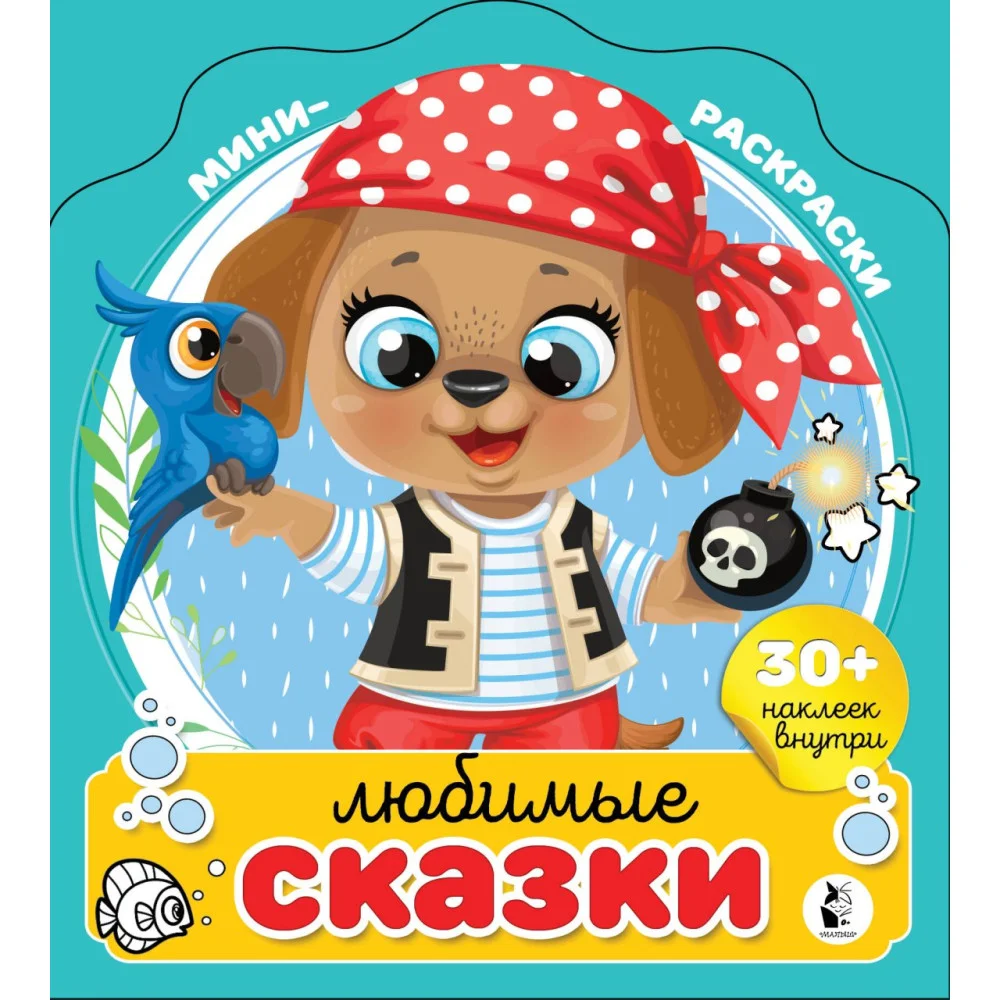 Любимые сказки Любимые сказки