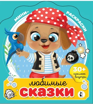 Любимые сказки