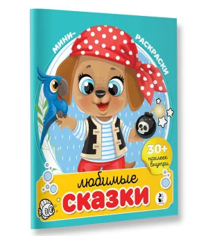 Любимые сказки