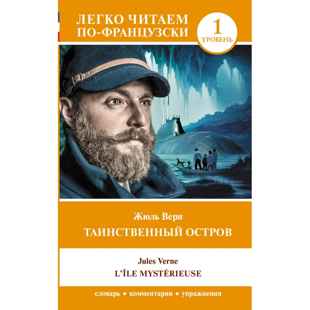Таинственный остров. Уровень 1 = L'Île mystérieuse Таинственный остров. Уровень 1 = L'Île mystérieuse