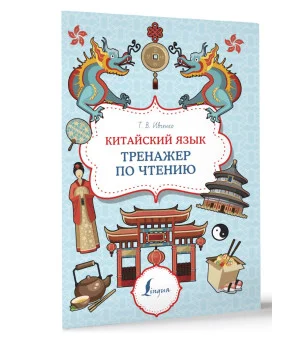 Китайский язык. Тренажер по чтению
