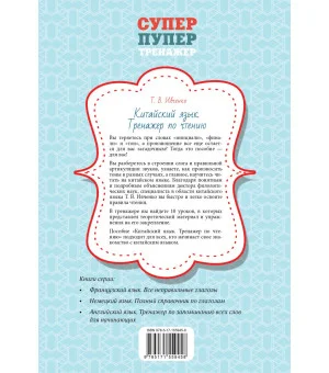 Китайский язык. Тренажер по чтению