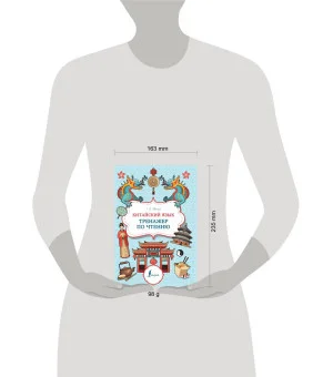 Китайский язык. Тренажер по чтению