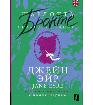 Джейн Эйр = Jane Eyre: читаем в оригинале с комментарием