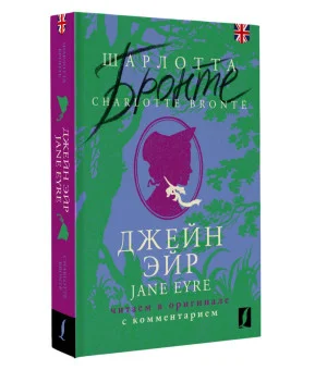 Джейн Эйр = Jane Eyre: читаем в оригинале с комментарием Джейн Эйр = Jane Eyre: читаем в оригинале с комментарием