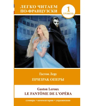 Призрак оперы. Уровень 1 = Le Fantome de l`Opera