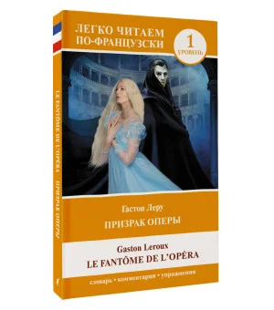 Призрак оперы. Уровень 1 = Le Fantome de l`Opera
