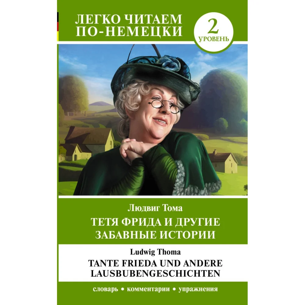 Тетя Фрида и другие забавные истории. Уровень 2 = Tante Frieda und andere Lausbubengeschichten Тетя Фрида и другие забавные истории. Уровень 2 = Tante Frieda und andere Lausbubengeschichten