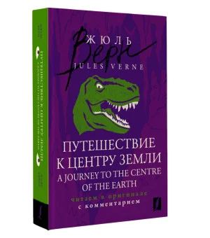 Путешествие к центру Земли = A Journey to the Centre of the Earth: читаем в оригинале с комментарием Путешествие к центру Земли = A Journey to the Centre of the Earth: читаем в оригинале с комментарием