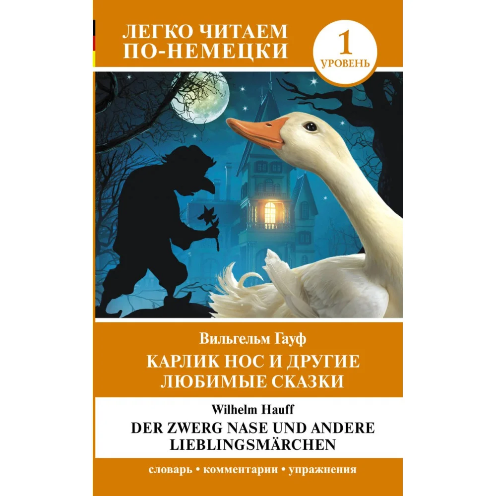 Карлик Нос и другие любимые сказки. Уровень 1 = Der Zwerg Nase und andere Lieblingsmärchen Карлик Нос и другие любимые сказки. Уровень 1 = Der Zwerg Nase und andere Lieblingsmärchen