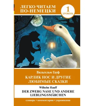 Карлик Нос и другие любимые сказки. Уровень 1 = Der Zwerg Nase und andere Lieblingsmärchen