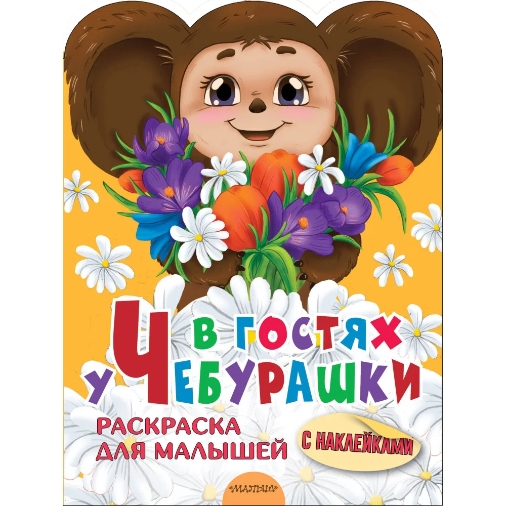 В гостях у Чебурашки В гостях у Чебурашки