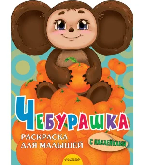 Чебурашка