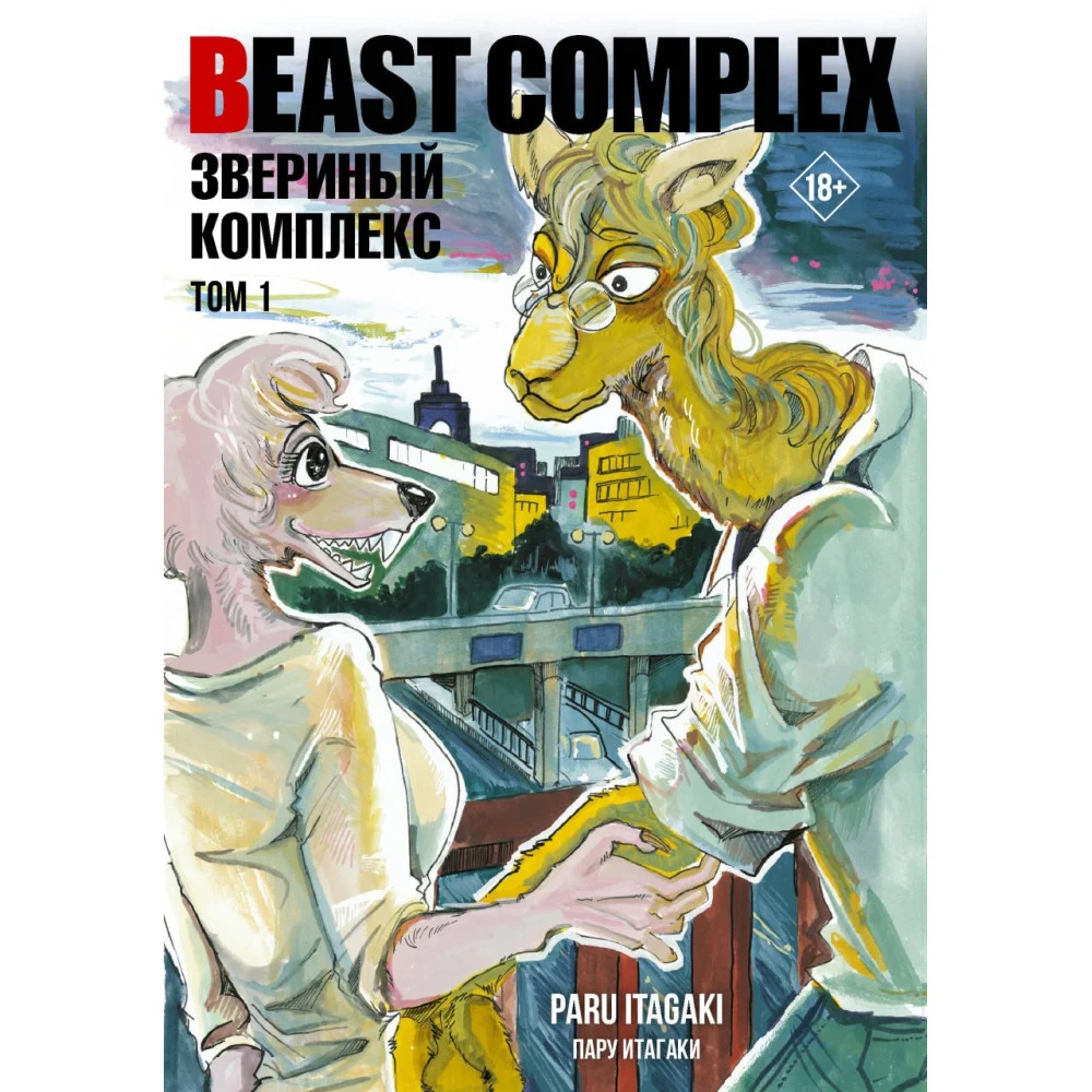 Beast Complex. Звериный комплекс. Том 1 Beast Complex. Звериный комплекс. Том 1