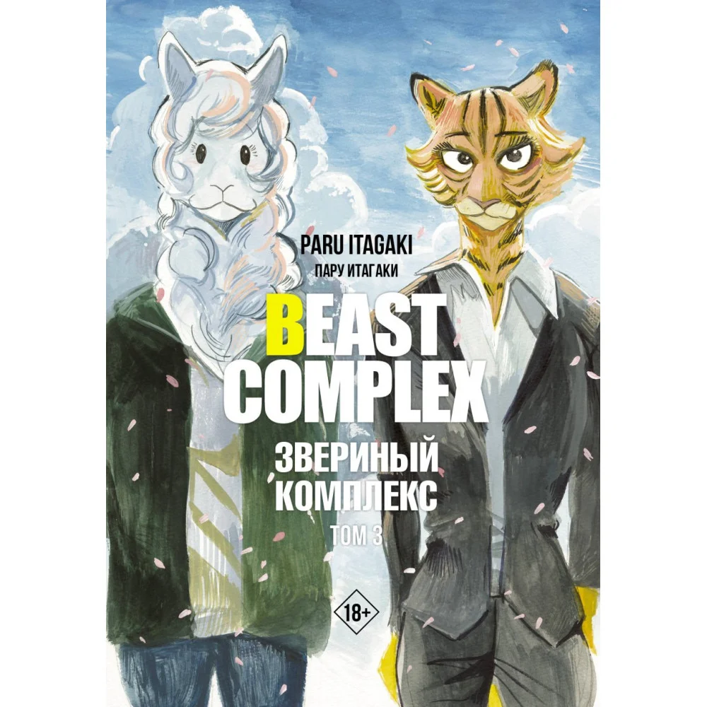 Beast Complex. Звериный комплекс. Том 3 Beast Complex. Звериный комплекс. Том 3