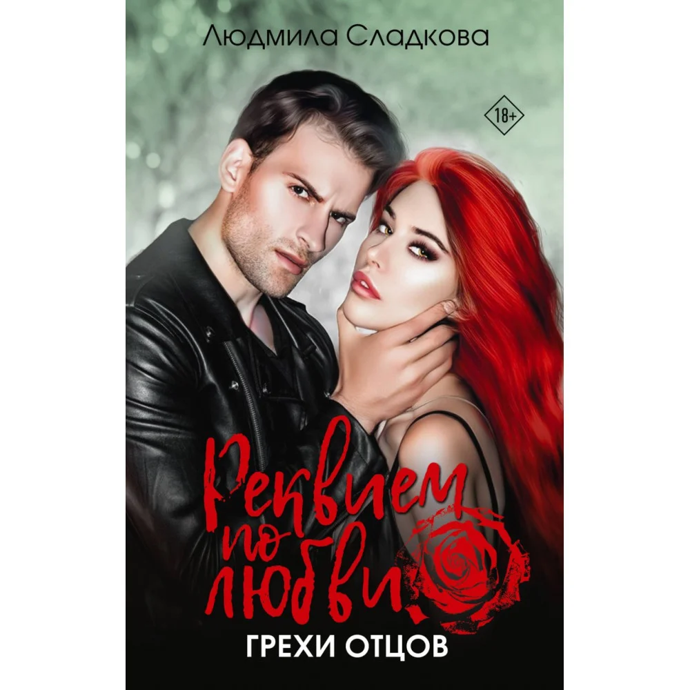 Реквием по любви. Грехи отцов Реквием по любви. Грехи отцов