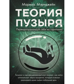 Теория пузыря. Перепрограммируй себя на гармонию