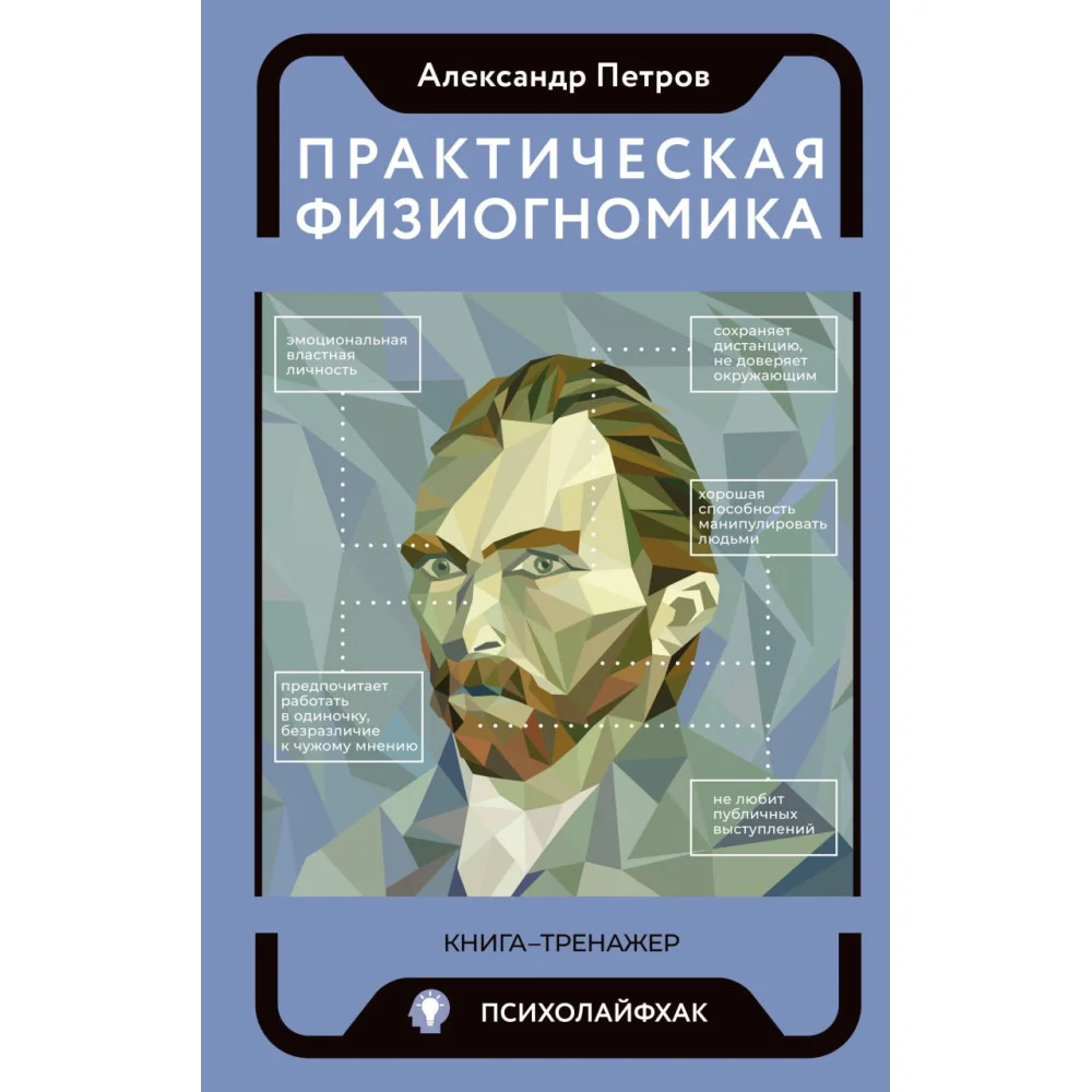Практическая физиогномика. Книга - тренажер Практическая физиогномика. Книга - тренажер