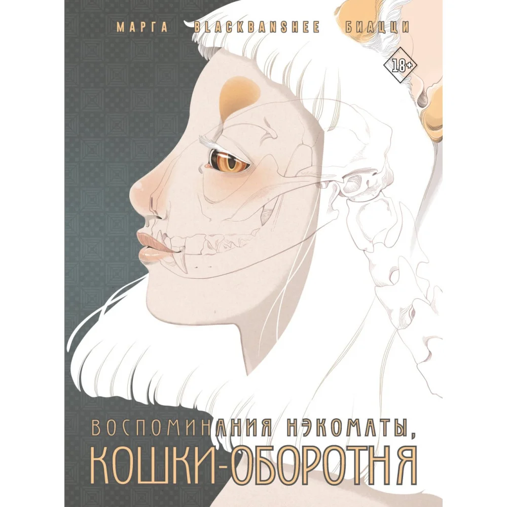 Воспоминания нэкоматы, кошки-оборотня Воспоминания нэкоматы, кошки-оборотня