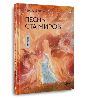 Песнь ста миров Песнь ста миров