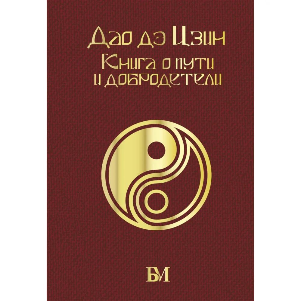 Дао дэ Цзин. Книга о пути и добродетели Дао дэ Цзин. Книга о пути и добродетели