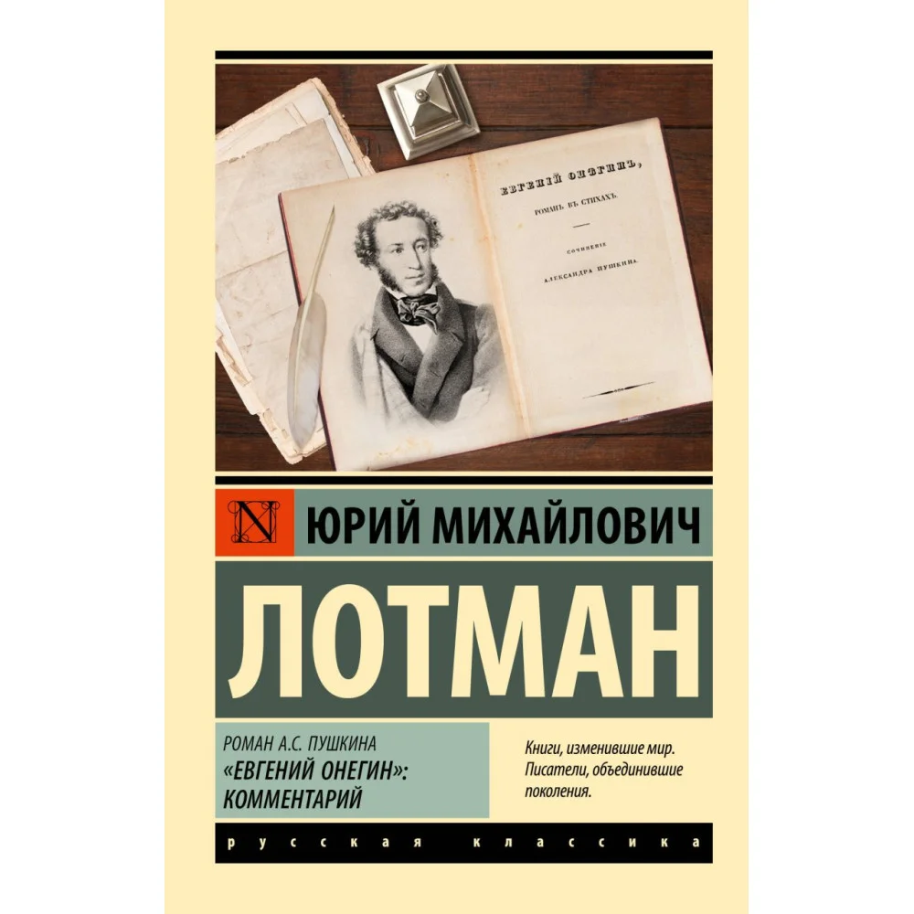 Роман А.С. Пушкина "Евгений Онегин": комментарий Роман А.С. Пушкина "Евгений Онегин": комментарий