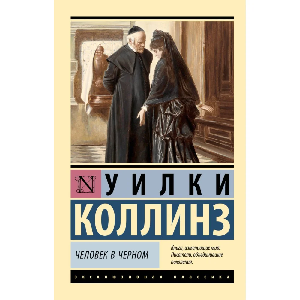 Человек в черном Человек в черном