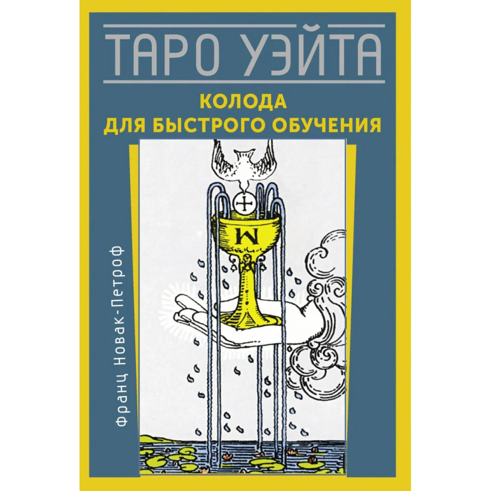 Таро Уэйта. Колода для быстрого обучения Таро Уэйта. Колода для быстрого обучения