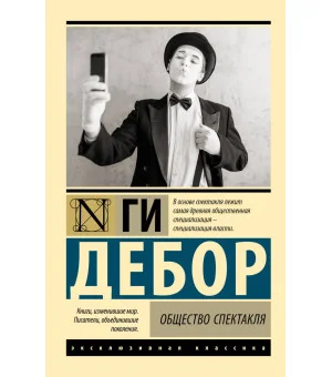 Общество спектакля