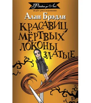 Красавиц мертвых локоны златые