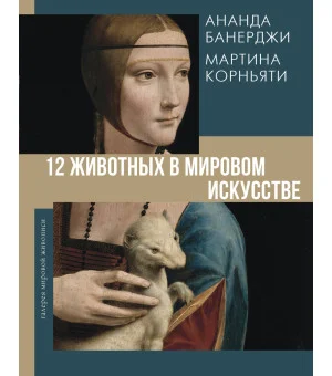 12 животных в мировом искусстве 12 животных в мировом искусстве