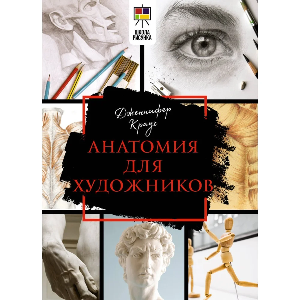Анатомия для художников Анатомия для художников