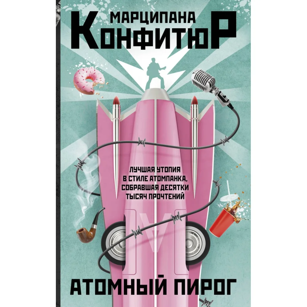 Атомный пирог Атомный пирог