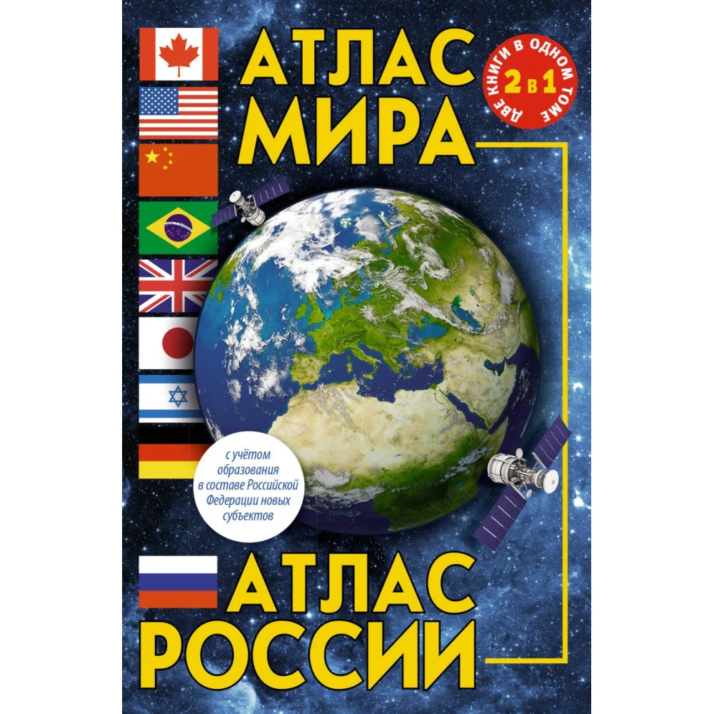 Атлас мира. Атлас России (в новых границах) Атлас мира. Атлас России (в новых границах)